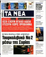 ΤΑ ΝΕΑ