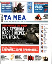ΤΑ ΝΕΑ