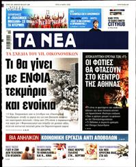 ΤΑ ΝΕΑ
