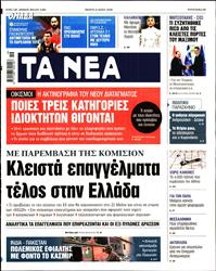 ΤΑ ΝΕΑ