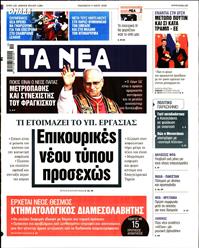 ΤΑ ΝΕΑ