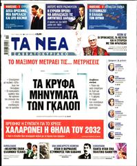 ΤΑ ΝΕΑ