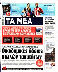 ΤΑ ΝΕΑ