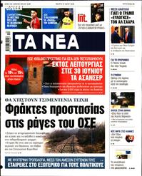 ΤΑ ΝΕΑ