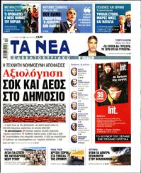 ΤΑ ΝΕΑ