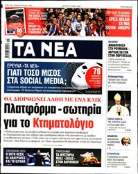 ΤΑ ΝΕΑ