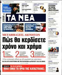 ΤΑ ΝΕΑ
