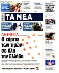 ΤΑ ΝΕΑ