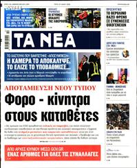 ΤΑ ΝΕΑ