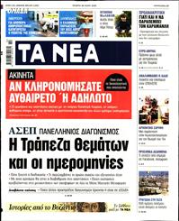 ΤΑ ΝΕΑ