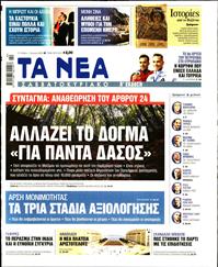ΤΑ ΝΕΑ