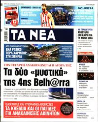 ΤΑ ΝΕΑ