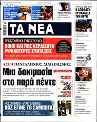 ΤΑ ΝΕΑ