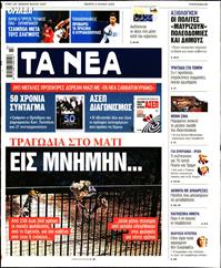 ΤΑ ΝΕΑ