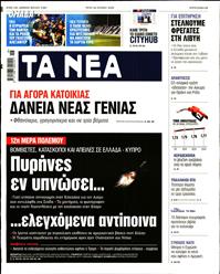 ΤΑ ΝΕΑ