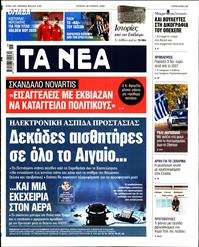 ΤΑ ΝΕΑ