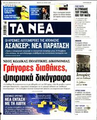 ΤΑ ΝΕΑ