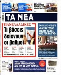 ΤΑ ΝΕΑ