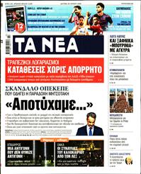 ΤΑ ΝΕΑ