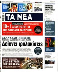 ΤΑ ΝΕΑ