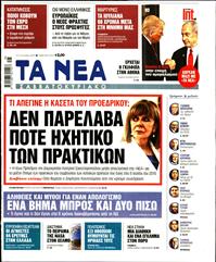 ΤΑ ΝΕΑ