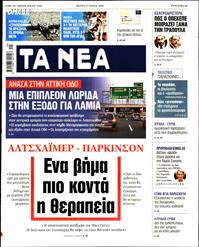 ΤΑ ΝΕΑ