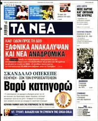 ΤΑ ΝΕΑ