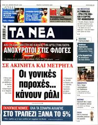 ΤΑ ΝΕΑ