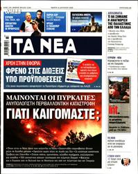 ΤΑ ΝΕΑ