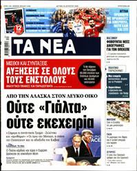 ΤΑ ΝΕΑ