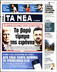 ΤΑ ΝΕΑ