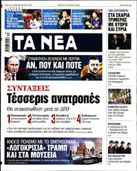 ΤΑ ΝΕΑ