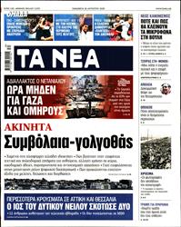 ΤΑ ΝΕΑ