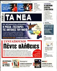 ΤΑ ΝΕΑ