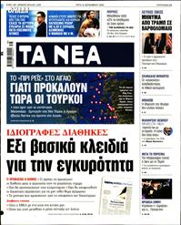 ΤΑ ΝΕΑ
