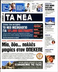ΤΑ ΝΕΑ