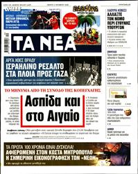 ΤΑ ΝΕΑ