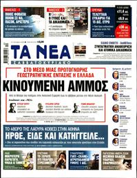 ΤΑ ΝΕΑ