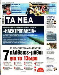 ΤΑ ΝΕΑ