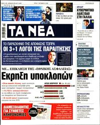 ΤΑ ΝΕΑ