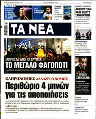 ΤΑ ΝΕΑ