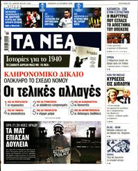 ΤΑ ΝΕΑ