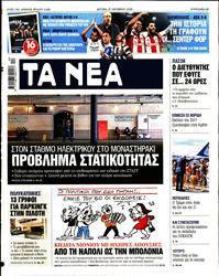 ΤΑ ΝΕΑ