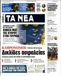 ΤΑ ΝΕΑ