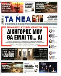 ΤΑ ΝΕΑ