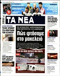 ΤΑ ΝΕΑ