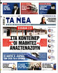 ΤΑ ΝΕΑ