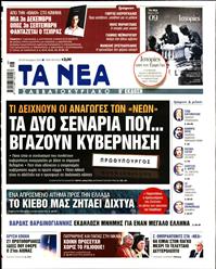 ΤΑ ΝΕΑ
