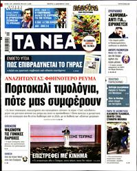 ΤΑ ΝΕΑ