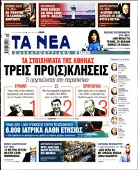 ΤΑ ΝΕΑ